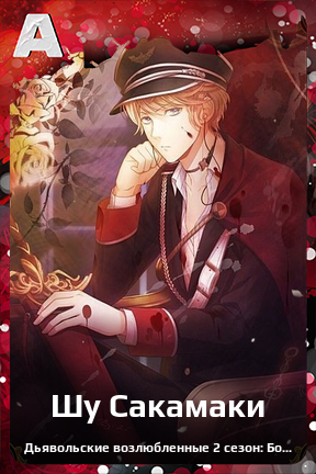 Карточка персонажа Шу Сакамаки