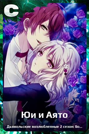 Карточка персонажа Юи и Аято