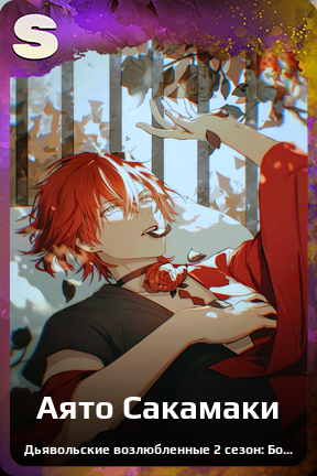 Карточка персонажа Аято Сакамаки