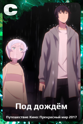 Карточка персонажа Под дождём