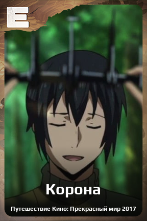 Карточка персонажа Корона