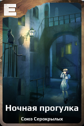 Карточка персонажа Ночная прогулка