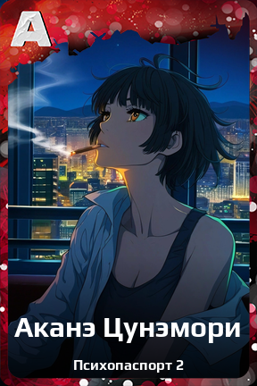 Карточка персонажа Аканэ Цунэмори