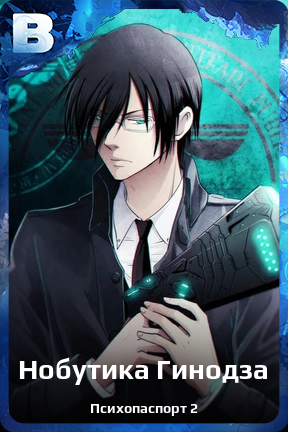 Карточка персонажа Нобутика Гинодза