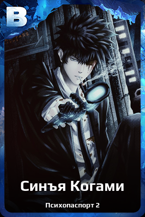Карточка персонажа Синъя Когами