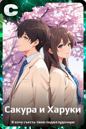 Карточка персонажа Сакура и Харуки
