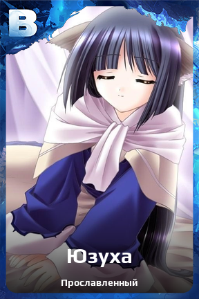 Карточка персонажа Юзуха