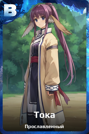 Карточка персонажа Тока