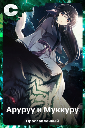 Карточка персонажа Аруруу и Муккуру
