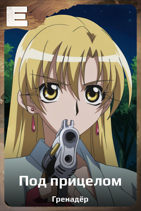 Карточка персонажа Под прицелом