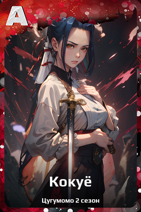 Карточка персонажа Кокуё