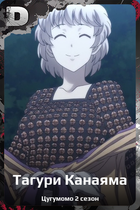 Карточка персонажа Тагури Канаяма