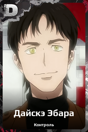 Карточка персонажа Дайскэ Эбара