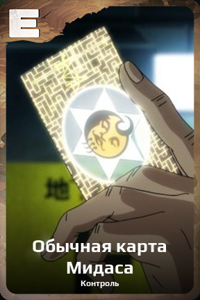 Карточка персонажа Обычная карта Мидаса