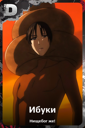 Карточка персонажа Ибуки