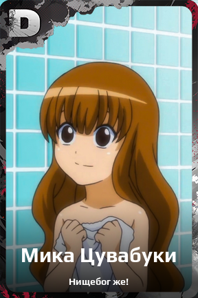 Карточка персонажа Мика Цувабуки