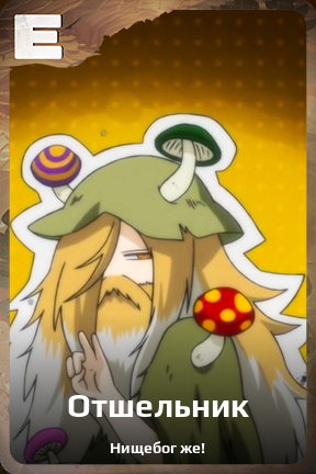 Карточка персонажа Отшельник