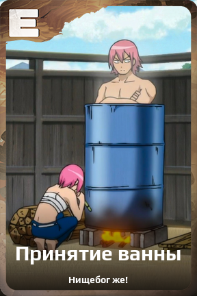 Карточка персонажа Принятие ванны