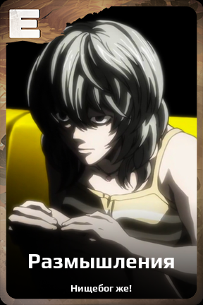 Карточка персонажа Размышления