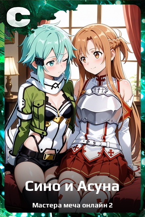 Карточка персонажа Сино и Асуна