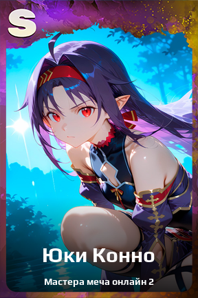 Карточка персонажа Юки Конно