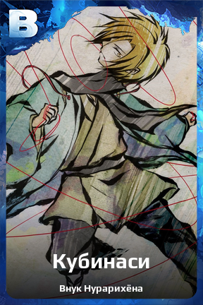 Карточка персонажа Кубинаси