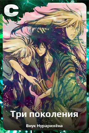 Карточка персонажа Три поколения