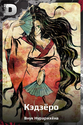 Карточка персонажа Кэдзёро
