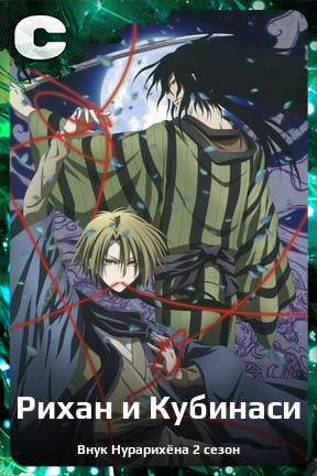 Карточка персонажа Рихан и Кубинаси