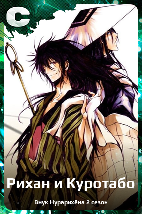 Карточка персонажа Рихан и Куротабо