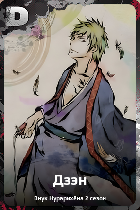 Карточка персонажа Дзэн