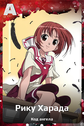 Карточка персонажа Рику Харада