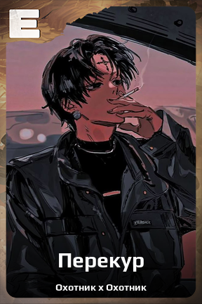 Карточка персонажа Перекур