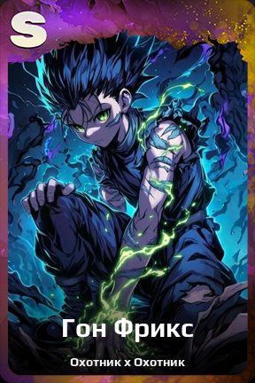 Карточка персонажа Гон Фрикс