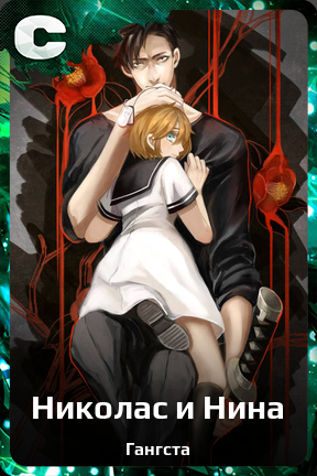 Карточка персонажа Николас и Нина