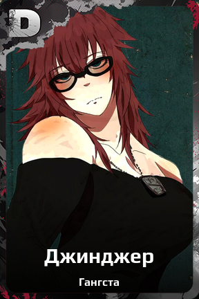Карточка персонажа Джинджер