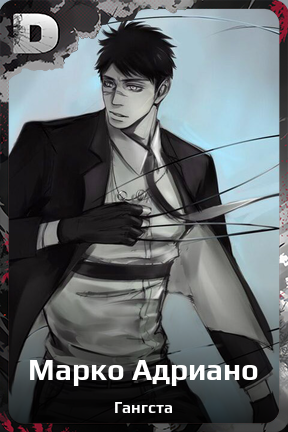 Карточка персонажа Марко Адриано