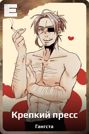 Карточка персонажа Крепкий пресс