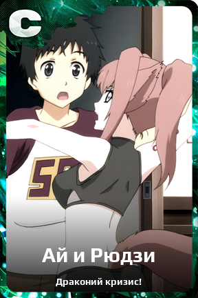 Карточка персонажа Ай и Рюдзи