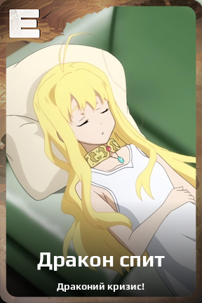 Карточка персонажа Дракон спит