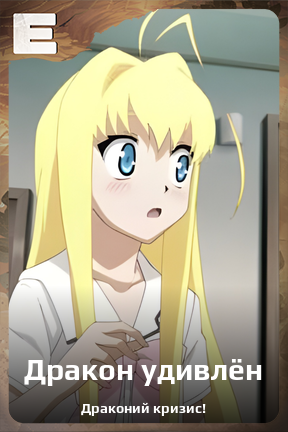 Карточка персонажа Дракон удивлён