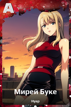 Карточка персонажа Мирей Буке