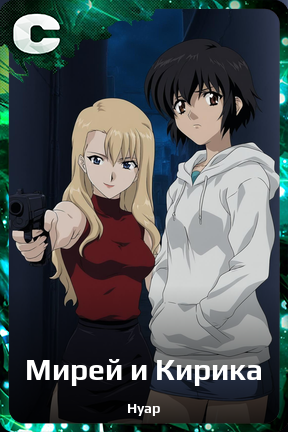 Карточка персонажа Мирей и Кирика