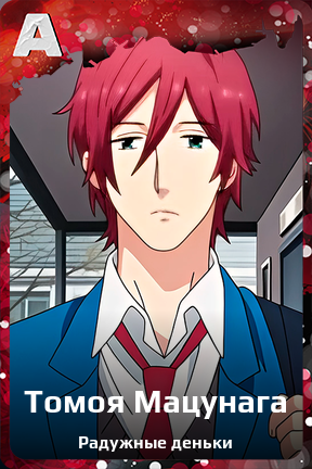 Карточка персонажа Томоя Мацунага
