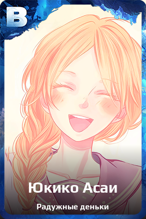 Карточка персонажа Юкико Асаи