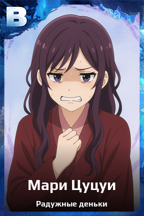 Карточка персонажа Мари Цуцуи