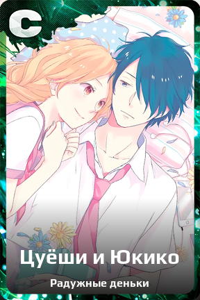 Карточка персонажа Цуёши и Юкико