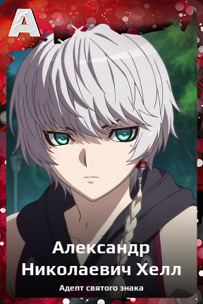 Карточка персонажа Александр Николаевич Хелл