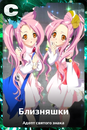 Карточка персонажа Близняшки
