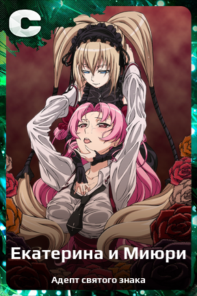 Карточка персонажа Екатерина и Миюри